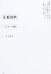 恋愛写真―もうひとつの物語 (小学館 2003)