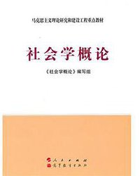 社会学概论 (人民出版社/高等教育出版社 2011)