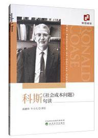 科斯《社会成本问题》句读
