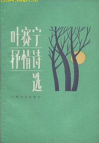 叶赛宁抒情诗选 (上海译文出版社 1982)