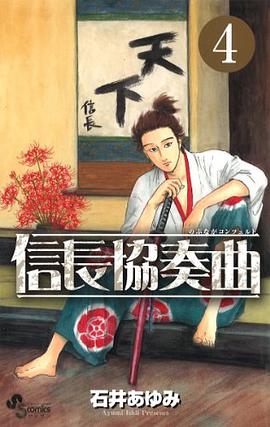 信長協奏曲 4