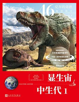 显生宙 中生代1（46亿年的奇迹：地球简史）