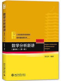 数学分析新讲 重排本(第一册) 数学基础课系列 (2021)