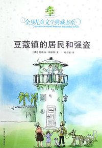 豆蔻镇的居民和强盗 (2008)