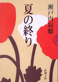 夏の終り (新潮社 1966)