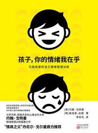 孩子，你的情绪我在乎——为我亲爱的宝贝情绪管理训练