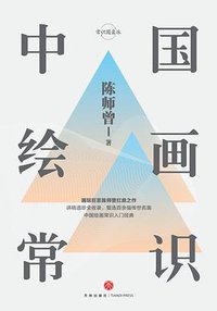中国绘画常识（精装插图版） (2019)