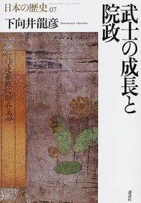 武士の成長と院政 (講談社 2001)