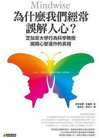 為什麼我們經常誤解人心？ (究竟出版社 2014)