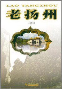 老扬州