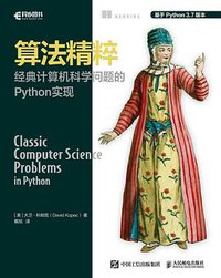 算法精粹 经典计算机科学问题的Python实现 (2020)