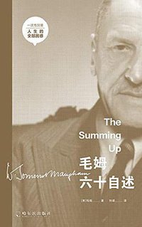 毛姆六十自述 (2020)