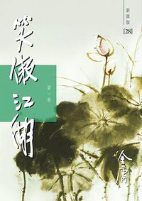 笑傲江湖