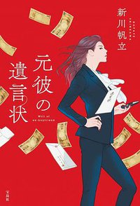 元彼の遺言状 (宝島社 2021)