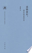贞铭金石:墓志中的金代社会
