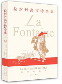 拉封丹寓言诗全集 (2014)