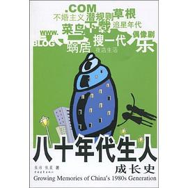 八十年代生人成长史