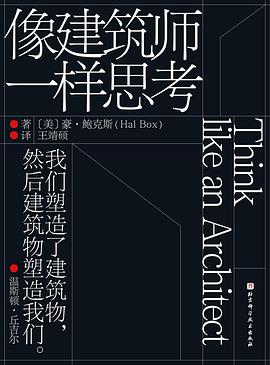像建筑师一样思考