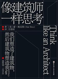 像建筑师一样思考 (2021)