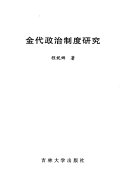 金代政治制度研究