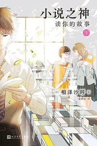 小说之神 读你的故事 下 (2021)