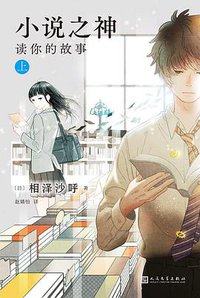 小说之神 读你的故事 上 (2021)