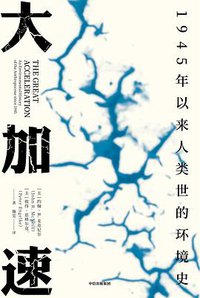 大加速：1945年以来人类世的环境史 (2021)