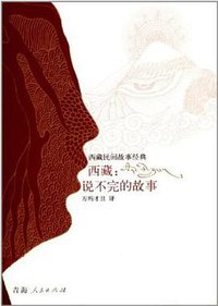 西藏：说不完的故事 (2014)
