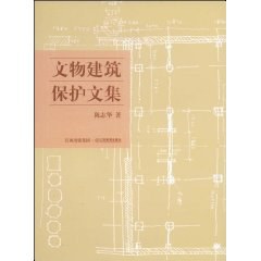 文物建筑保护文集