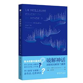 破解神话——还原真实的芬兰教育