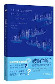 破解神话——还原真实的芬兰教育