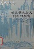 揭露资本主义剥削的秘密
