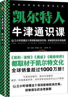 牛津通识课：凯尔特人