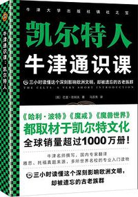 牛津通识课：凯尔特人 (2020)