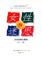 女性迷思：女性自覺大躍進 (新自然主義 1995)