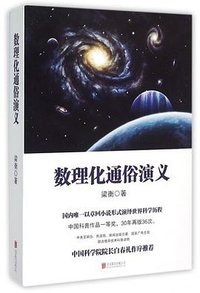 数理化通俗演义 (2015)