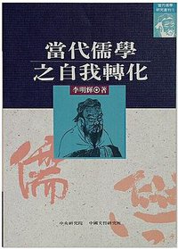 當代儒學之自我轉化 (中央研究院·中國文哲研究所 1994)