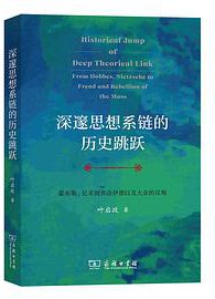 深邃思想系链的历史跳跃