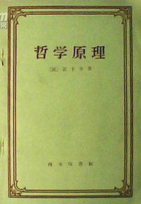 哲学原理 (商务印书馆 1958)