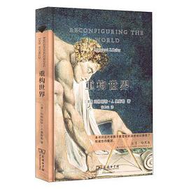 重构世界