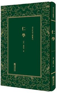 仁学 (2017)