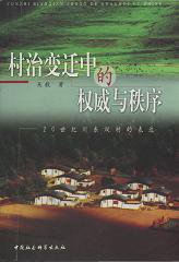 村治变迁中的权威与秩序 (2002)