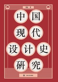 中国现代设计史研究