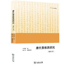 唐代景教再研究(增訂本)