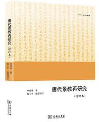 唐代景教再研究（增訂本）