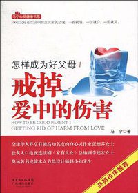 怎样成为好父母1 戒掉爱中的伤害
