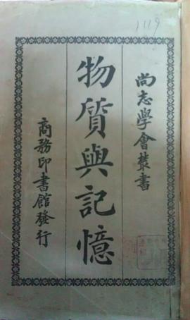 物質與記憶
