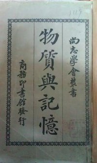 物質與記憶 (商務印書館 1922)