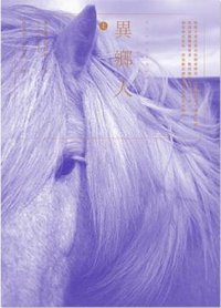 異鄉人（上） (大家出版社 2013)