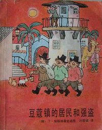 豆蔻镇的居民和强盗 (中国少年儿童出版社 1982)